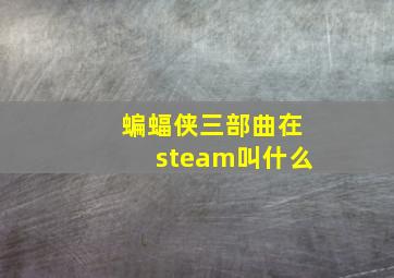 蝙蝠侠三部曲在steam叫什么