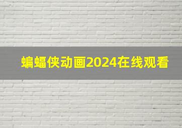 蝙蝠侠动画2024在线观看