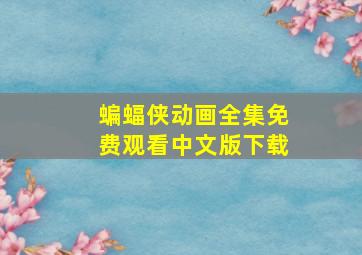 蝙蝠侠动画全集免费观看中文版下载