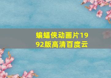 蝙蝠侠动画片1992版高清百度云