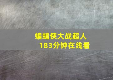 蝙蝠侠大战超人183分钟在线看