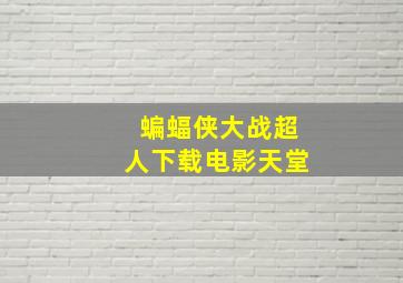 蝙蝠侠大战超人下载电影天堂