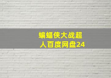 蝙蝠侠大战超人百度网盘24