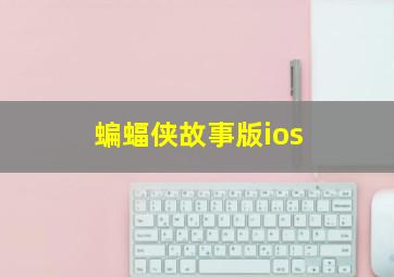 蝙蝠侠故事版ios