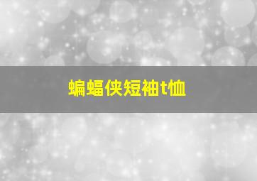 蝙蝠侠短袖t恤