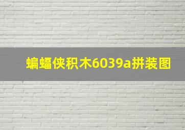 蝙蝠侠积木6039a拼装图