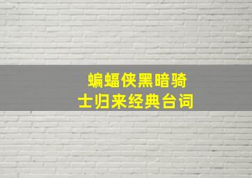 蝙蝠侠黑暗骑士归来经典台词