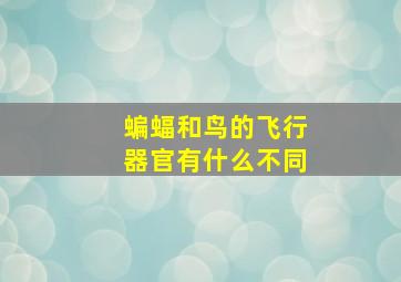 蝙蝠和鸟的飞行器官有什么不同