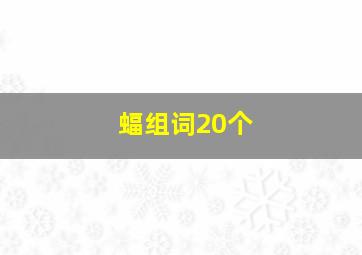 蝠组词20个