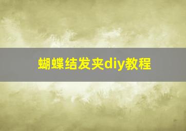 蝴蝶结发夹diy教程