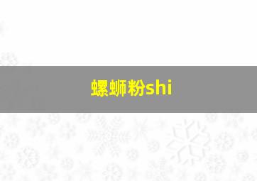 螺蛳粉shi