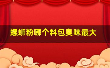 螺蛳粉哪个料包臭味最大