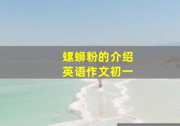 螺蛳粉的介绍英语作文初一