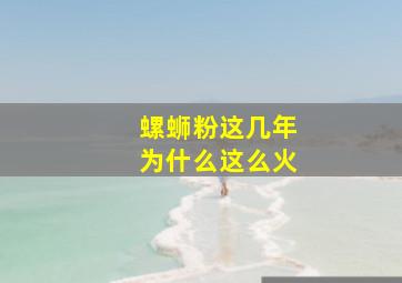 螺蛳粉这几年为什么这么火