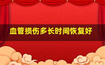 血管损伤多长时间恢复好