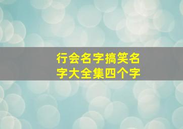 行会名字搞笑名字大全集四个字