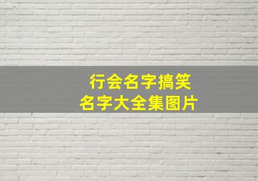 行会名字搞笑名字大全集图片