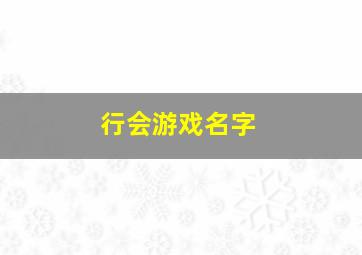 行会游戏名字