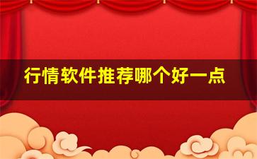 行情软件推荐哪个好一点