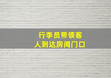 行李员带领客人到达房间门口