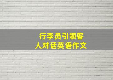 行李员引领客人对话英语作文