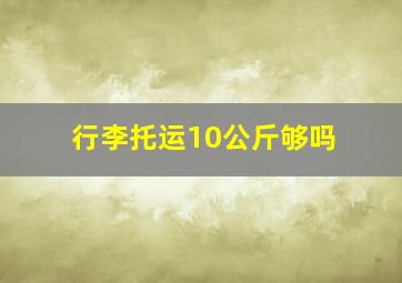 行李托运10公斤够吗