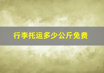 行李托运多少公斤免费