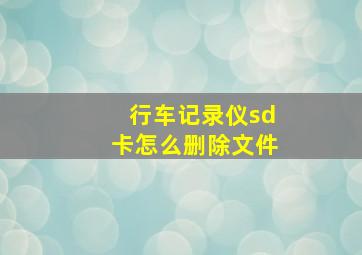 行车记录仪sd卡怎么删除文件