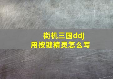 街机三国ddj用按键精灵怎么写