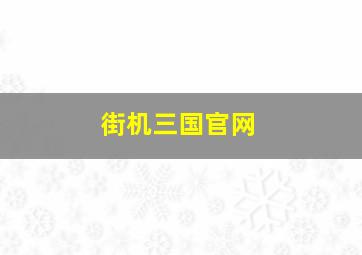 街机三国官网