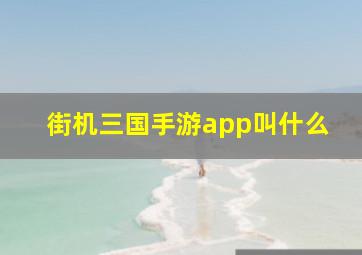 街机三国手游app叫什么