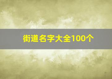 街道名字大全100个