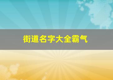 街道名字大全霸气