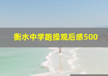 衡水中学跑操观后感500