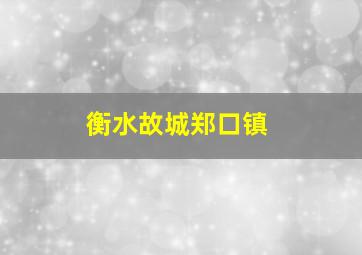 衡水故城郑口镇