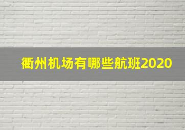 衢州机场有哪些航班2020