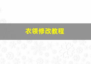 衣领修改教程