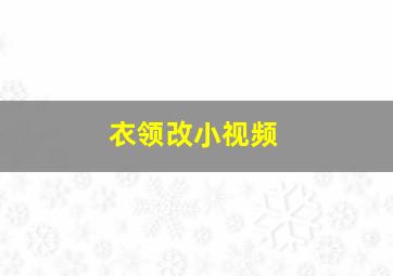 衣领改小视频