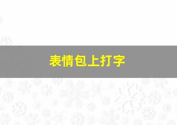 表情包上打字