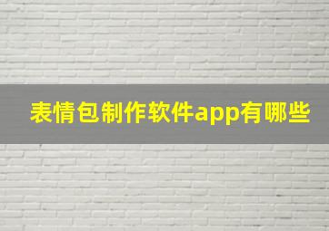 表情包制作软件app有哪些