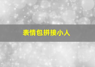 表情包拼接小人