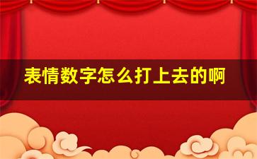 表情数字怎么打上去的啊