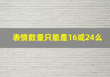 表情数量只能是16或24么