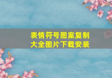 表情符号图案复制大全图片下载安装