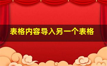 表格内容导入另一个表格