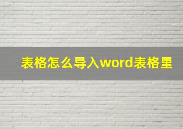 表格怎么导入word表格里