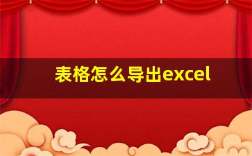 表格怎么导出excel