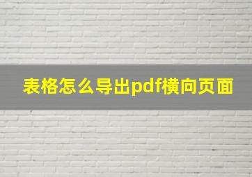 表格怎么导出pdf横向页面