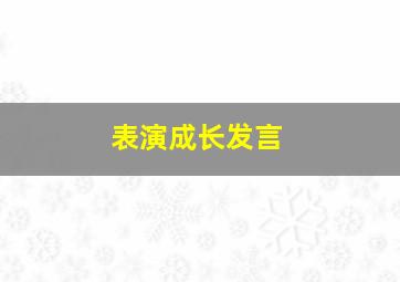 表演成长发言