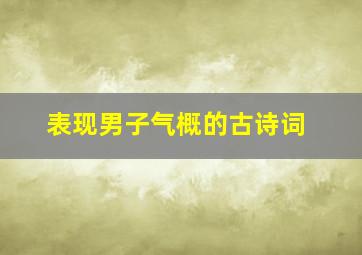 表现男子气概的古诗词